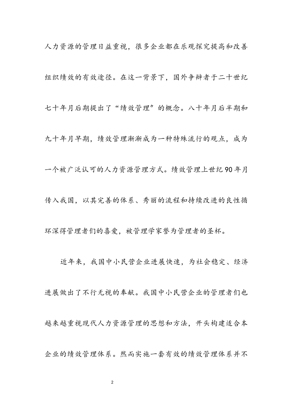 2023年中小民营企业绩效管理研究开题报告.docx_第2页