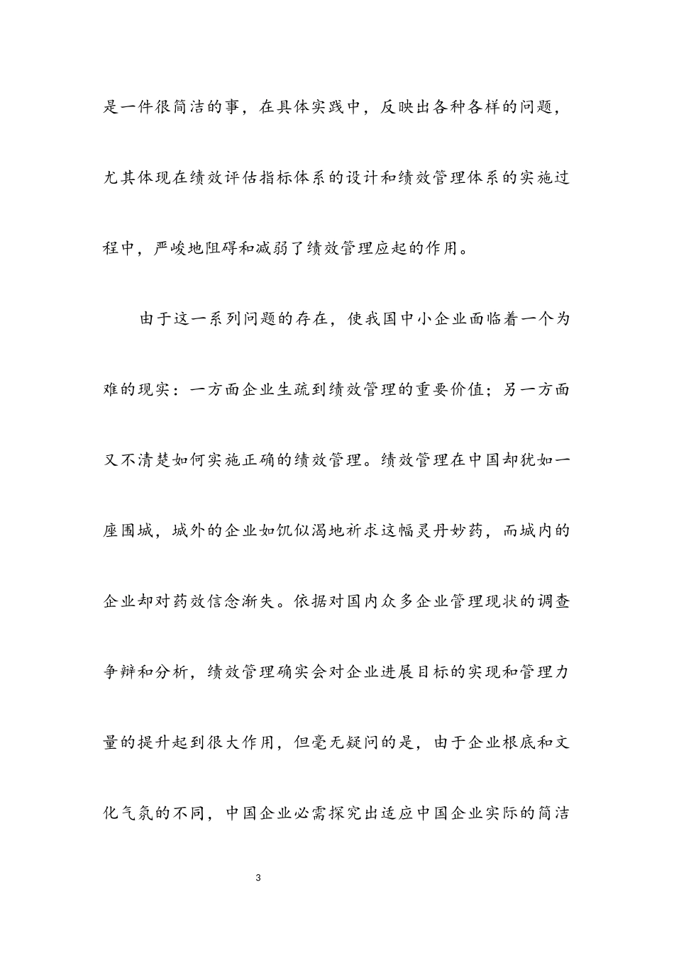 2023年中小民营企业绩效管理研究开题报告.docx_第3页