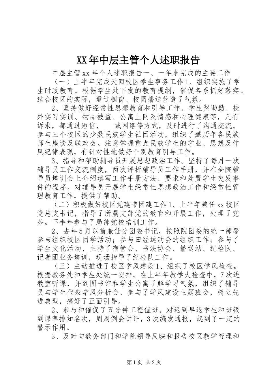 2023年中层主管个人述职报告.docx_第1页