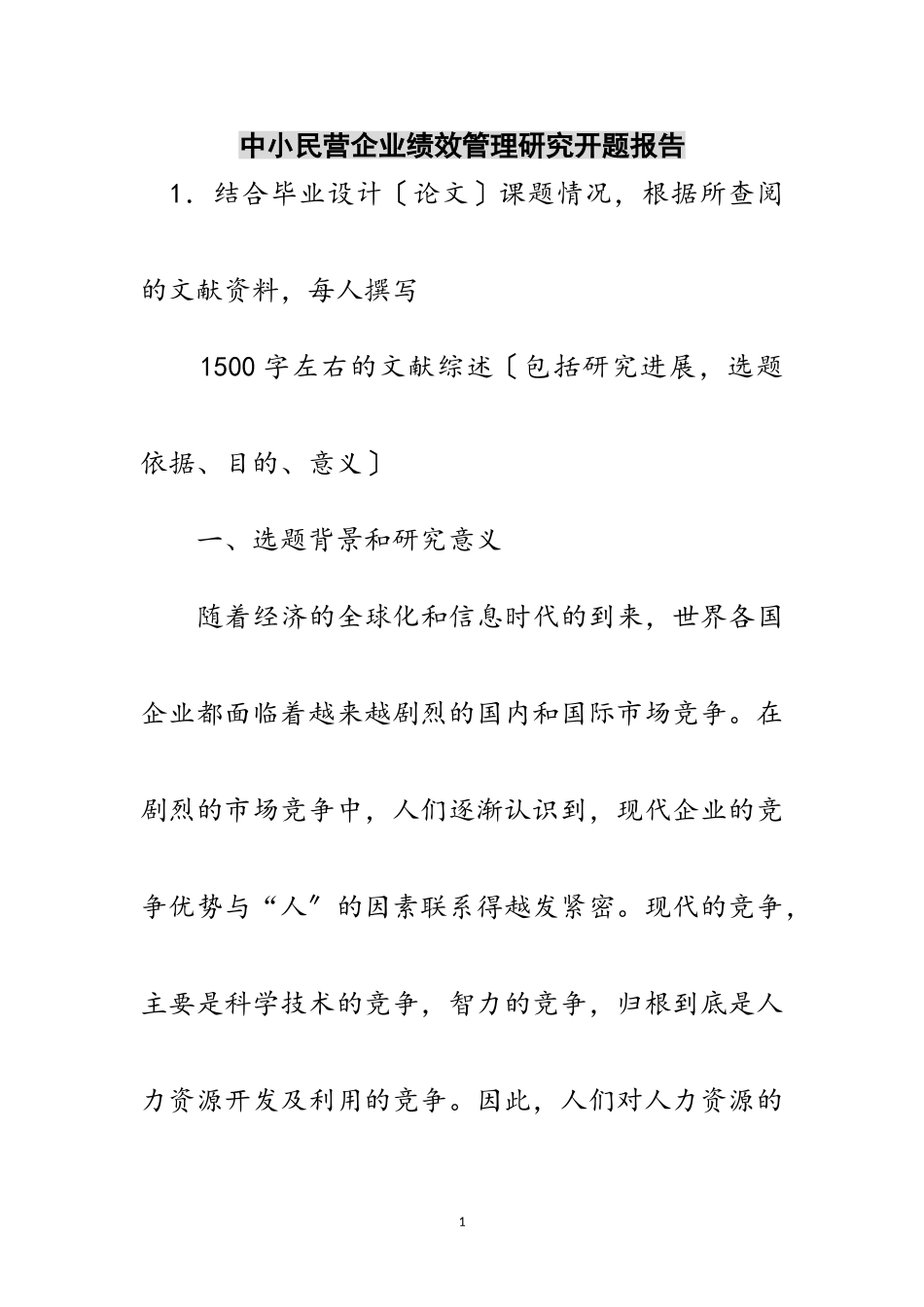 2023年中小民营企业绩效管理研究开题报告范文.doc_第1页