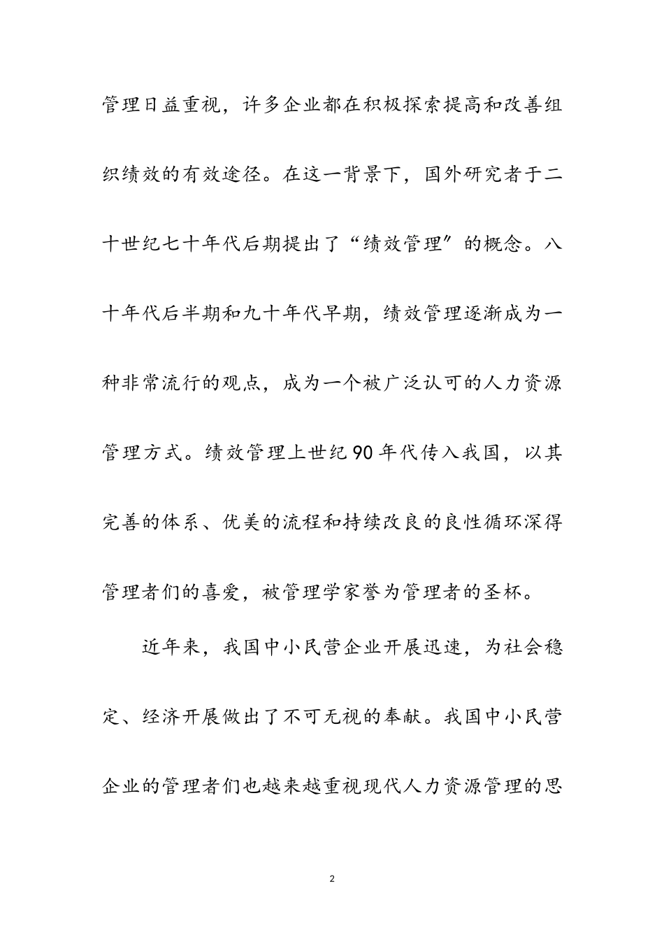 2023年中小民营企业绩效管理研究开题报告范文.doc_第2页