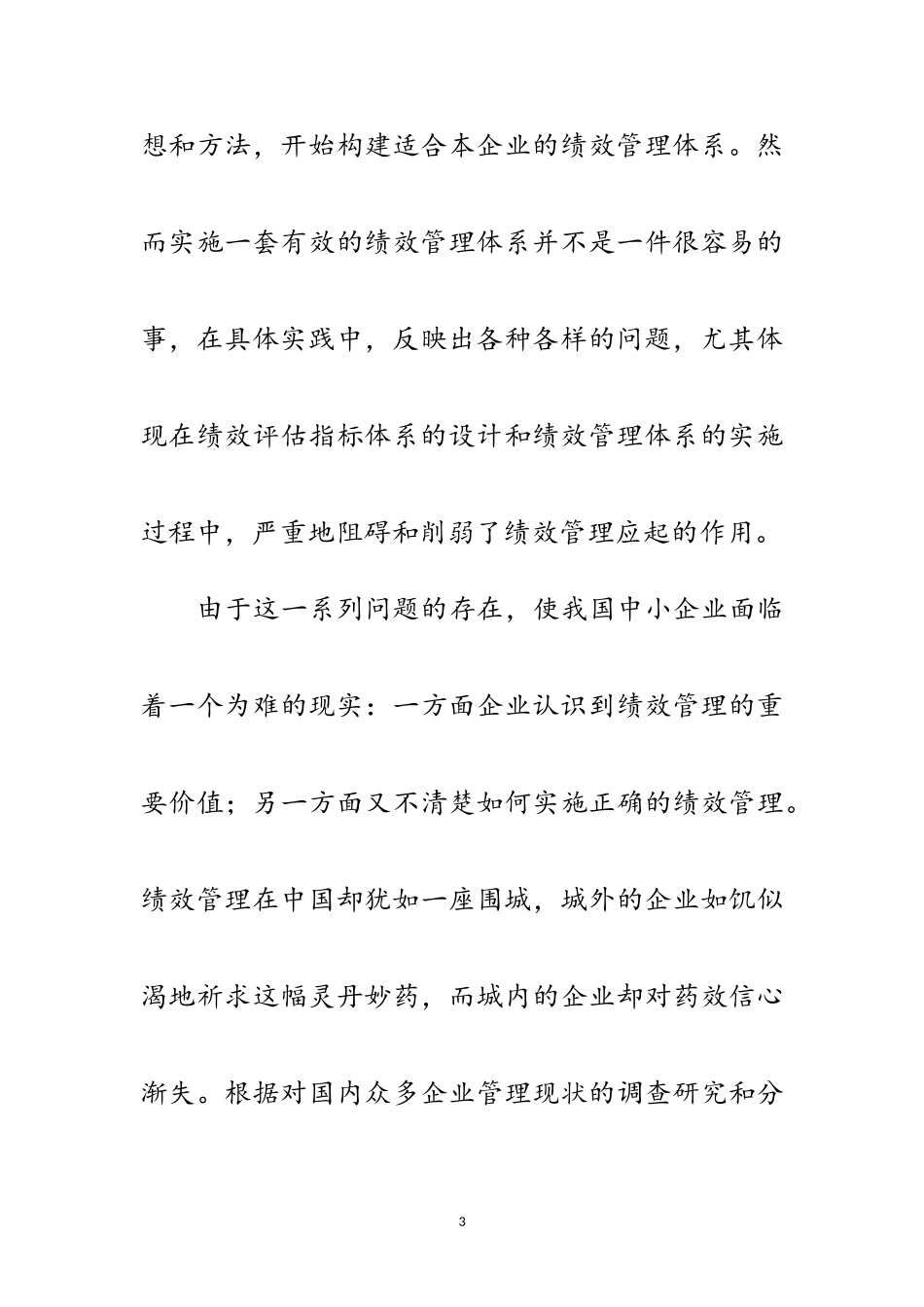 2023年中小民营企业绩效管理研究开题报告范文.doc_第3页