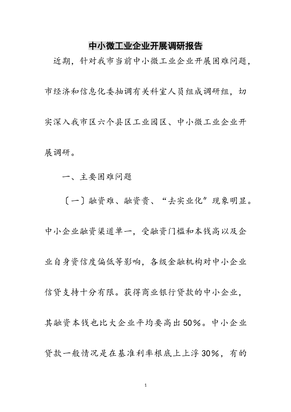2023年中小微工业企业发展调研报告范文.doc_第1页