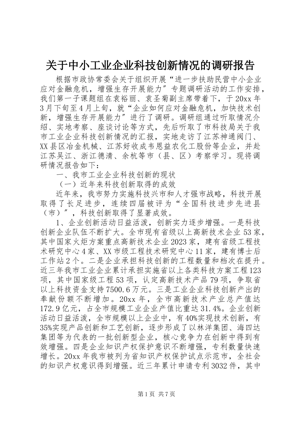 2023年中小工业企业科技创新情况的调研报告.docx_第1页