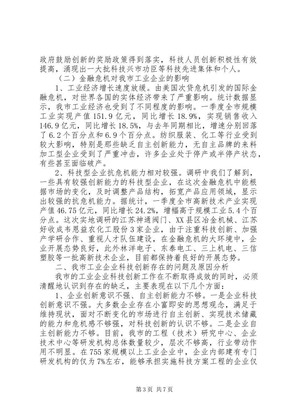 2023年中小工业企业科技创新情况的调研报告.docx_第3页