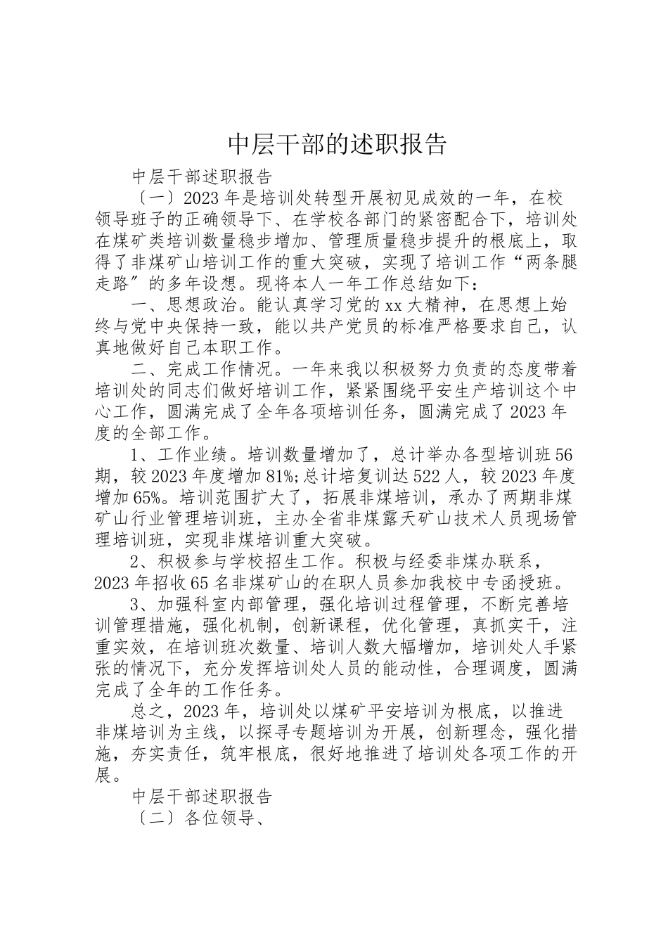 2023年中层干部的述职报告.doc_第1页