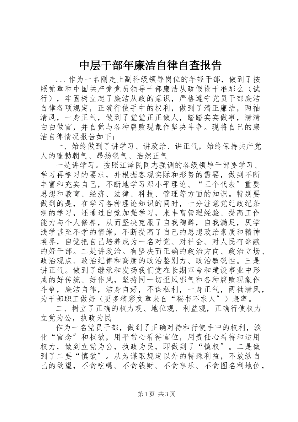2023年中层干部年廉洁自律自查报告.docx_第1页