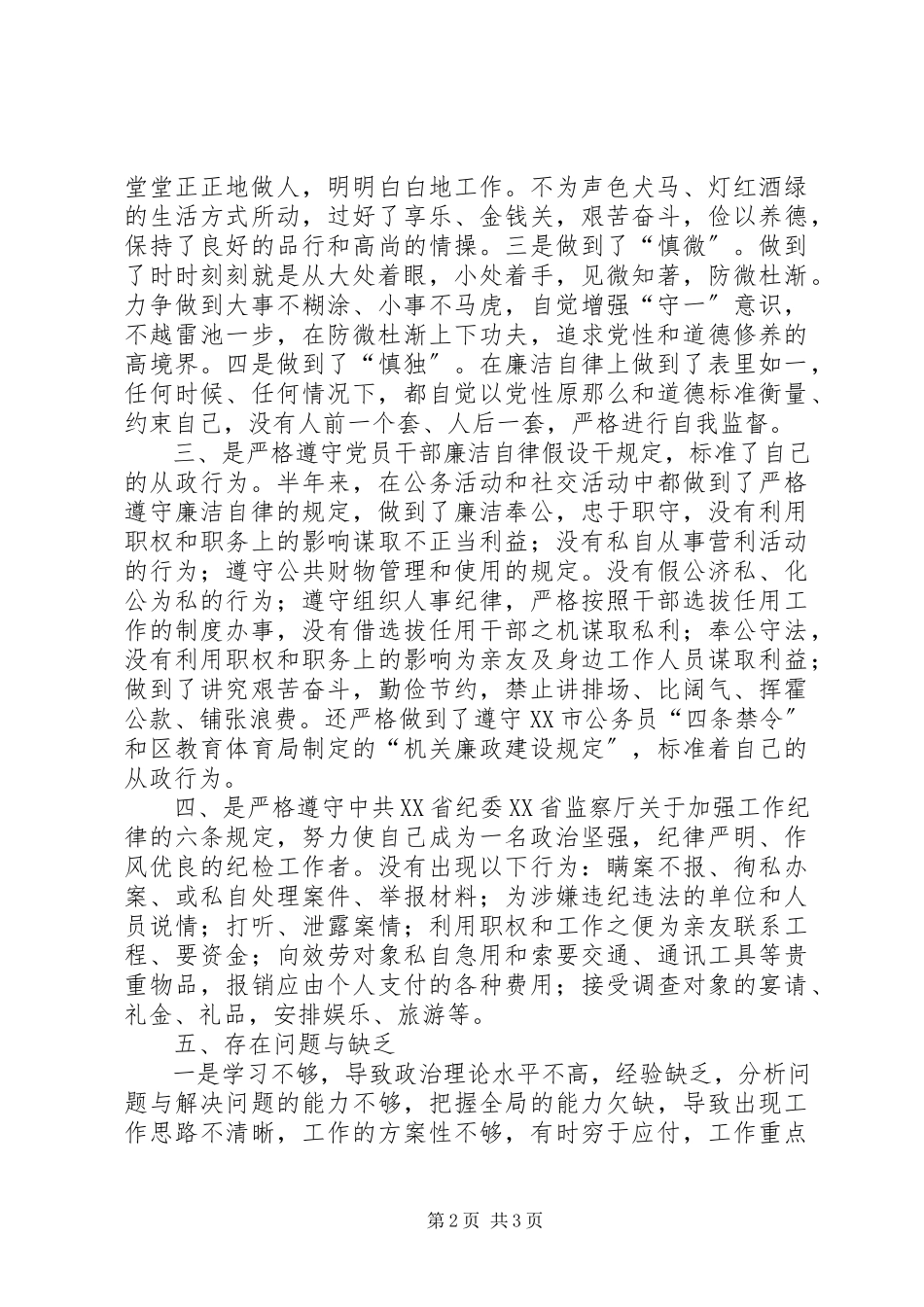 2023年中层干部年廉洁自律自查报告.docx_第2页