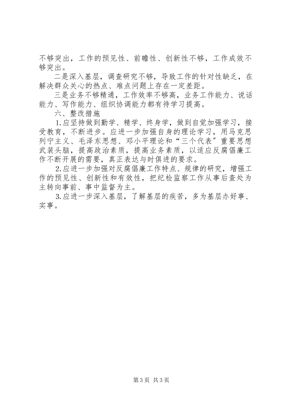 2023年中层干部年廉洁自律自查报告.docx_第3页