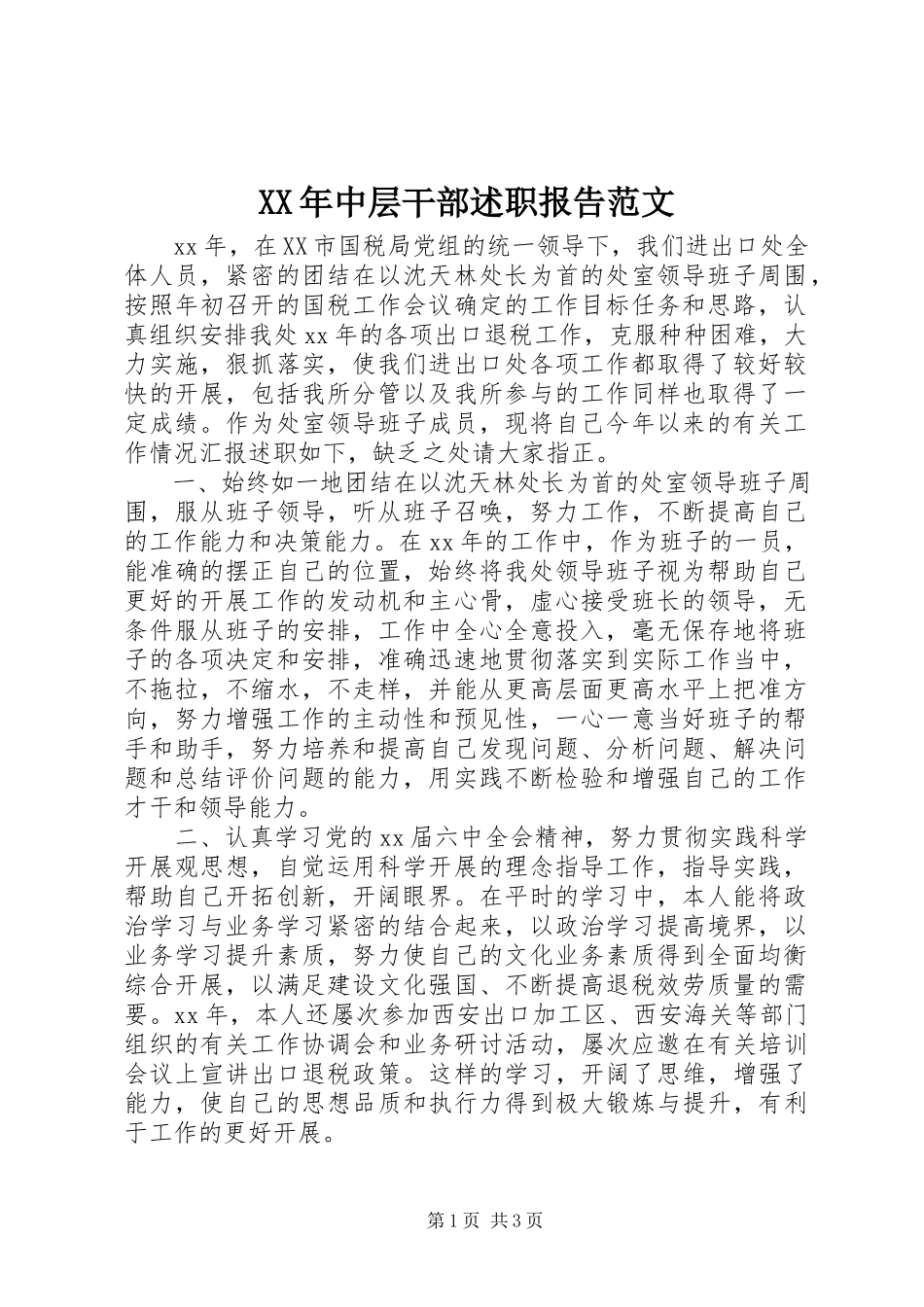 2023年中层干部述职报告新编.docx_第1页