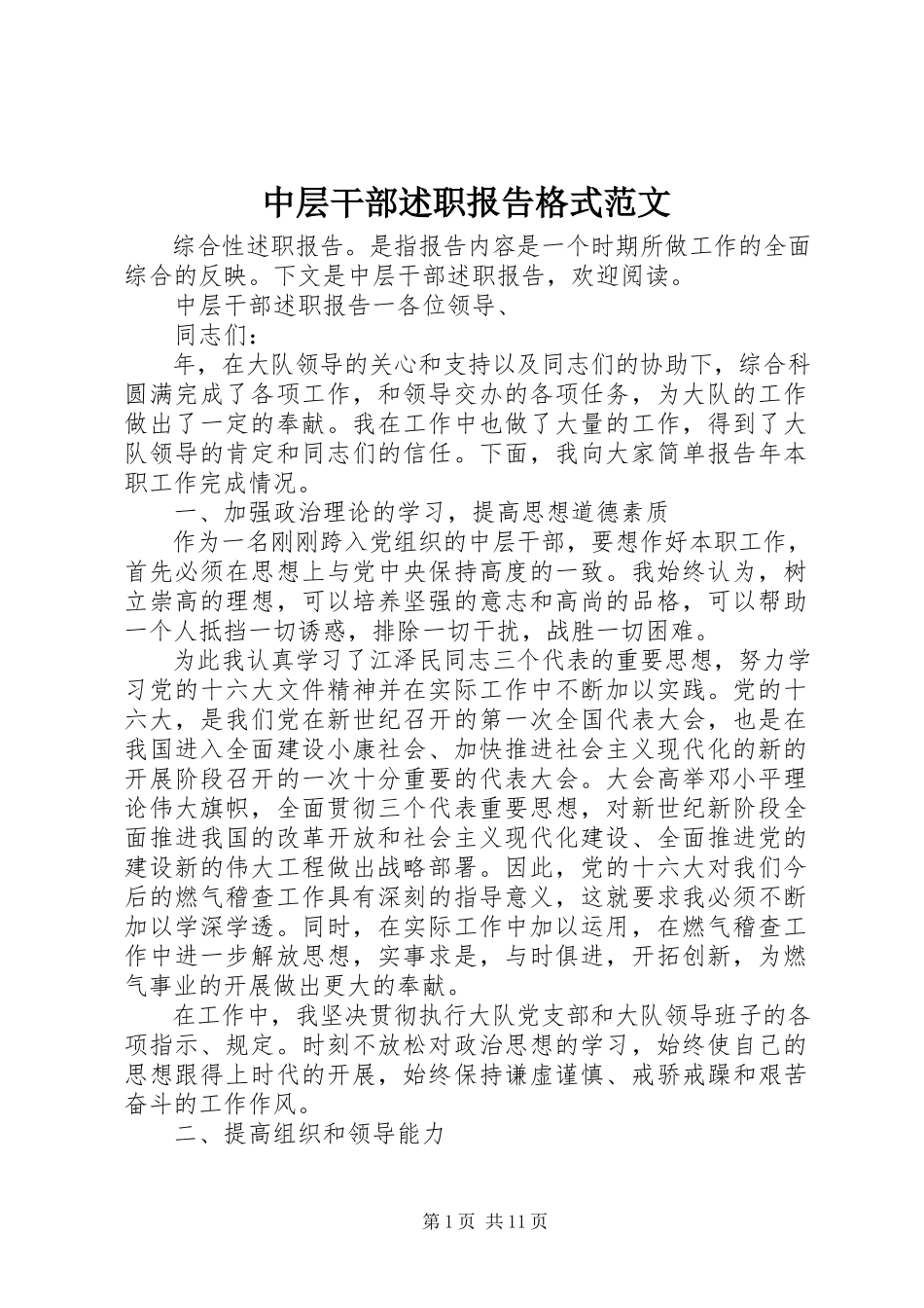 2023年中层干部述职报告格式2.docx_第1页