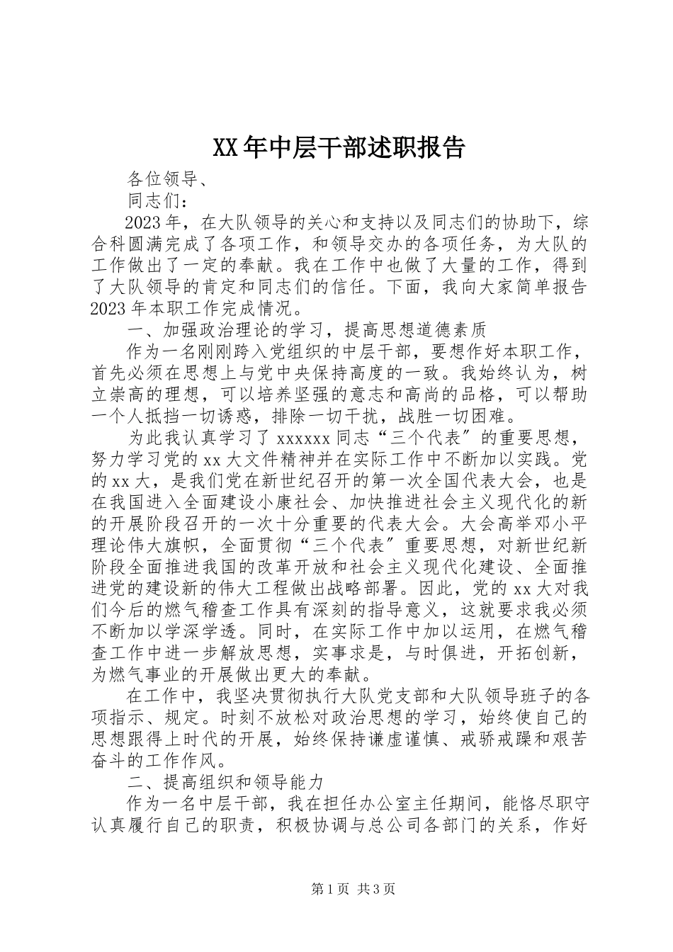 2023年中层干部述职报告4.docx_第1页