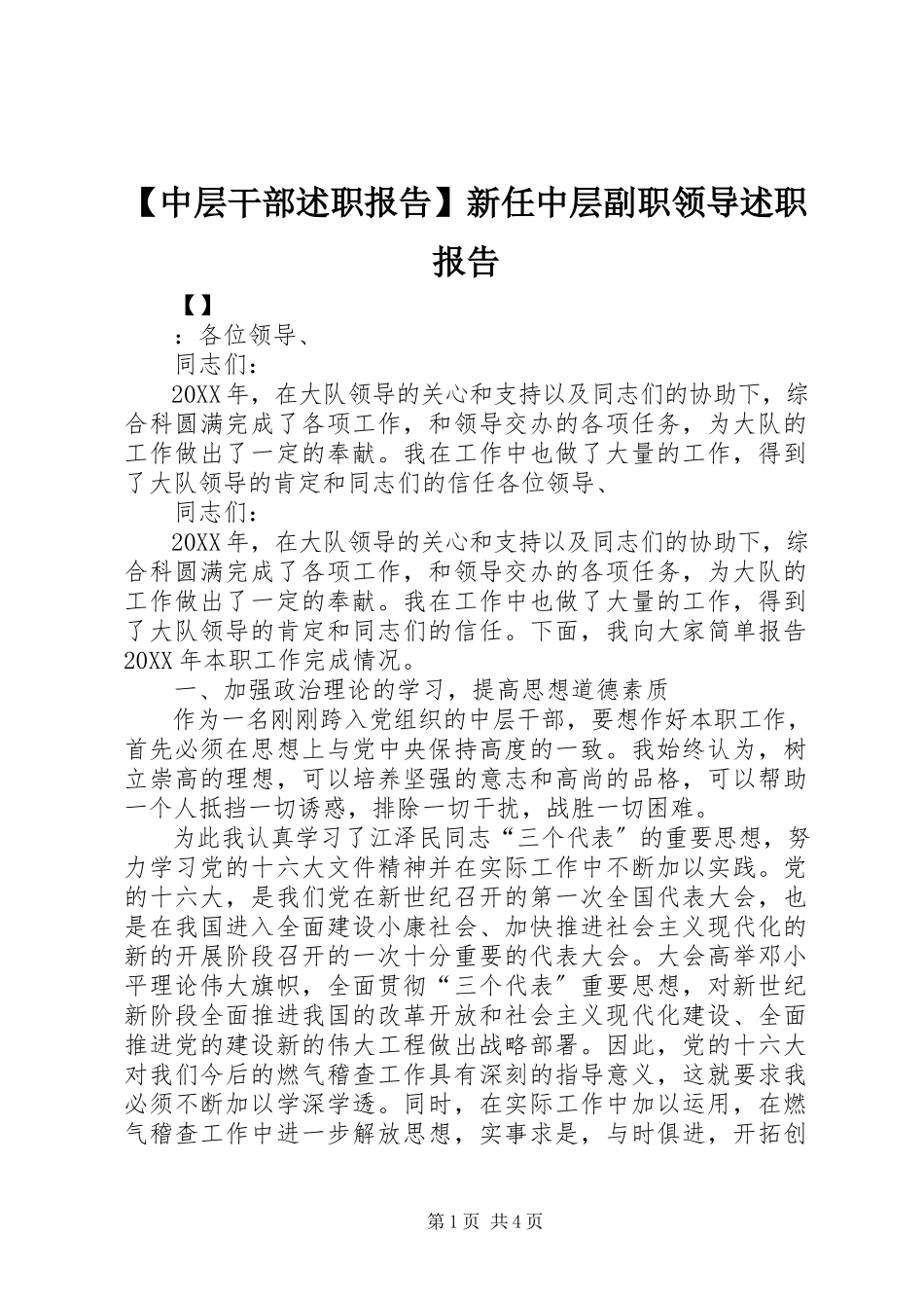 2023年中层干部述职报告新任中层副职领导述职报告.docx_第1页