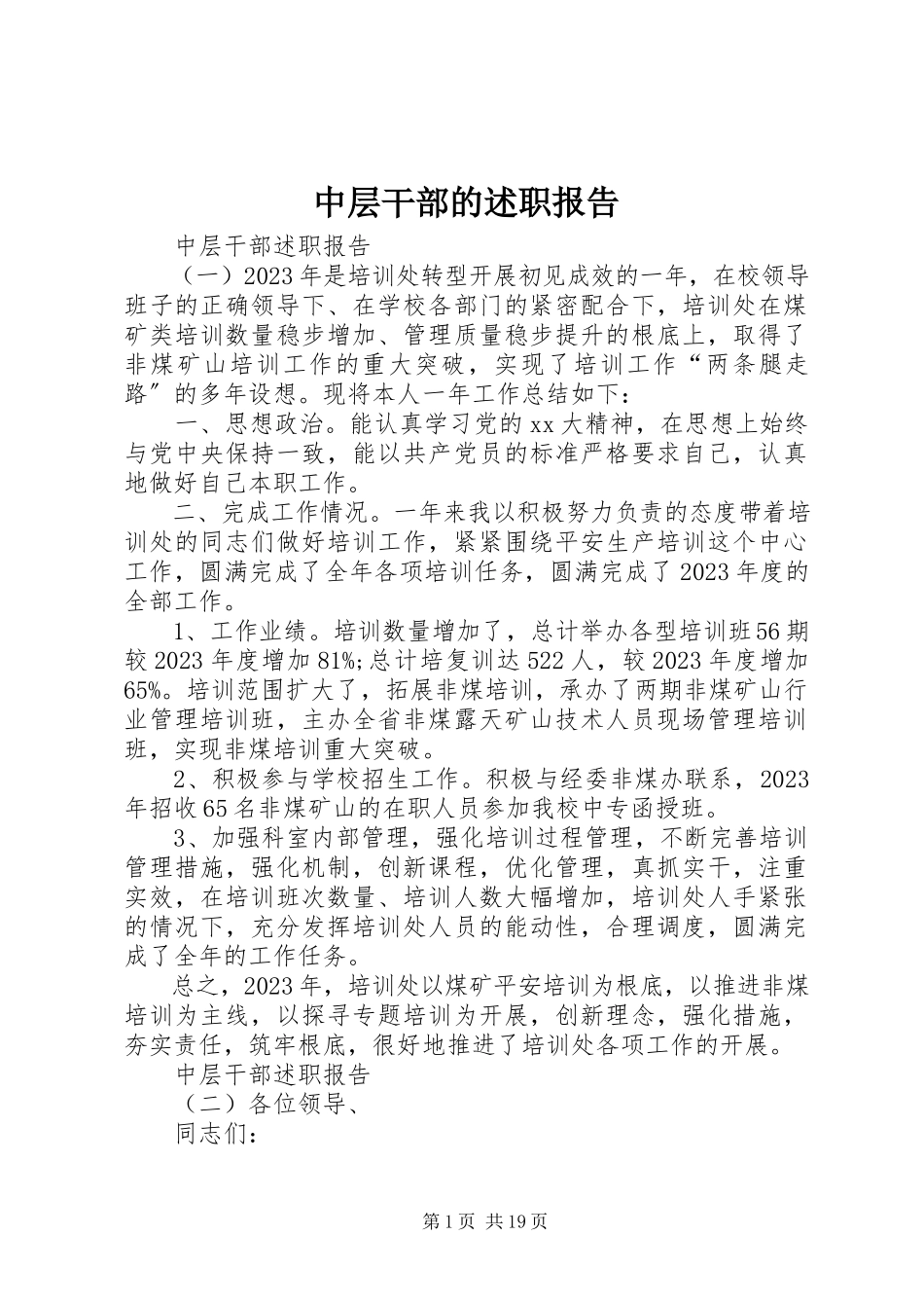 2023年中层干部的述职报告.docx_第1页