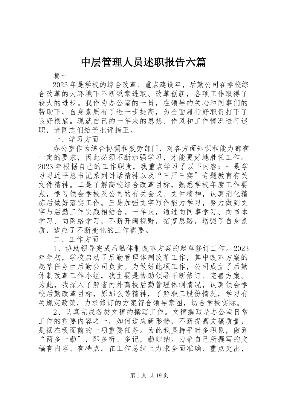 2023年中层管理人员述职报告六篇.docx_第1页