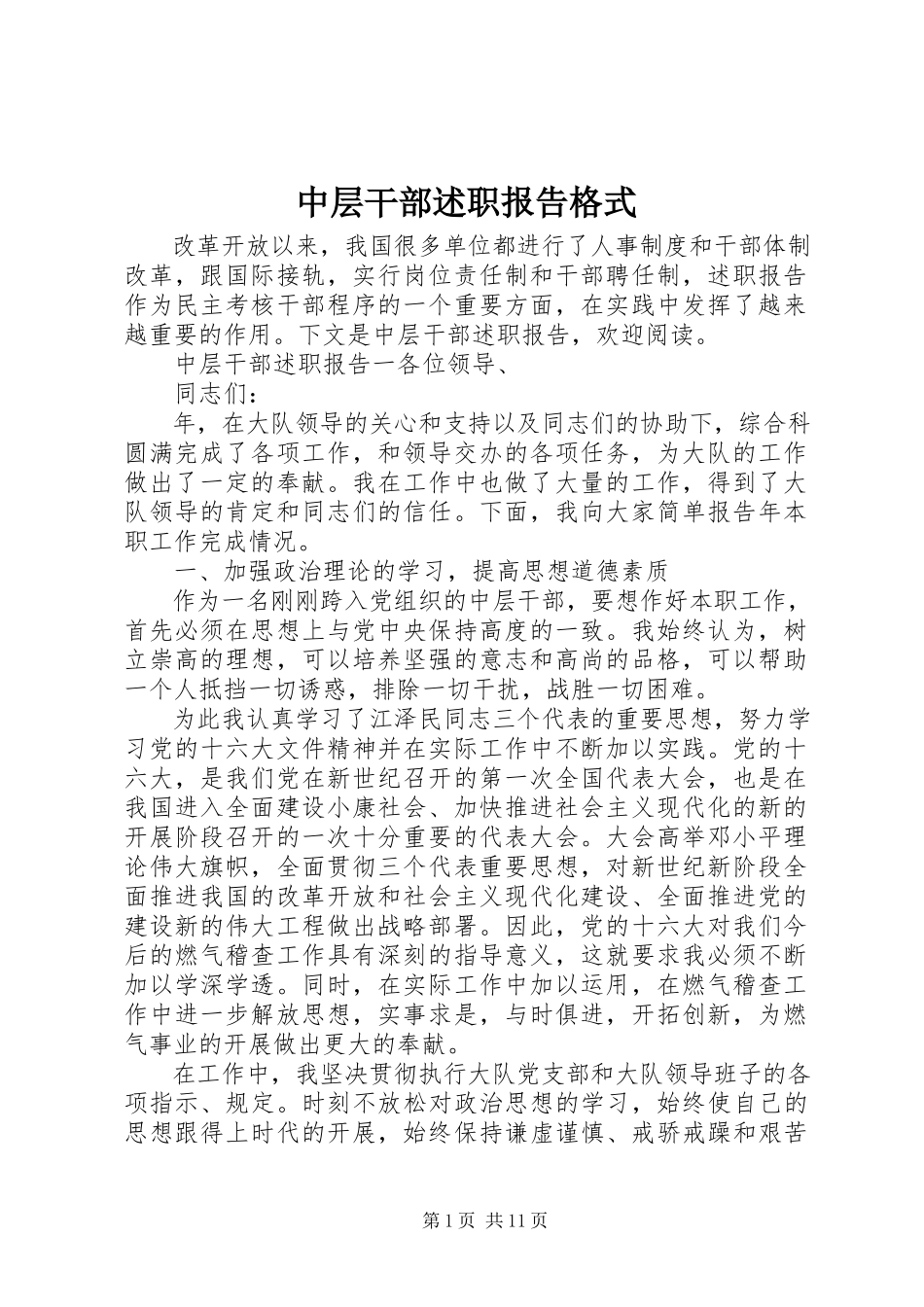 2023年中层干部述职报告格式.docx_第1页