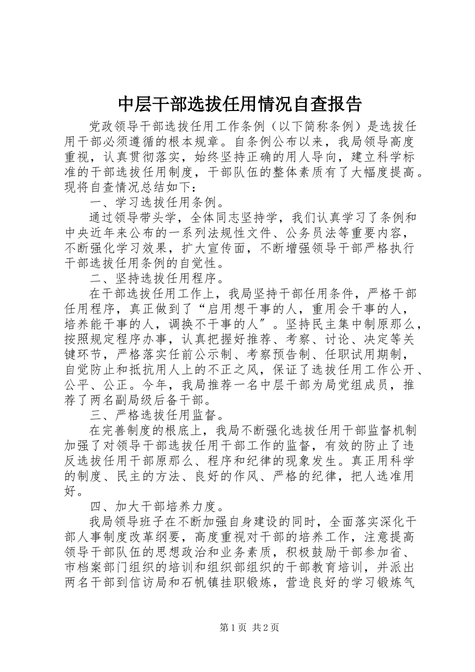 2023年中层干部选拔任用情况自查报告.docx_第1页