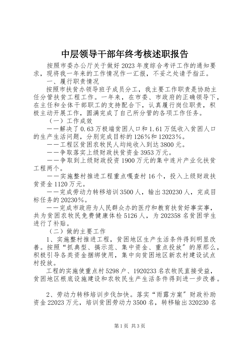 2023年中层领导干部年终考核述职报告.docx_第1页