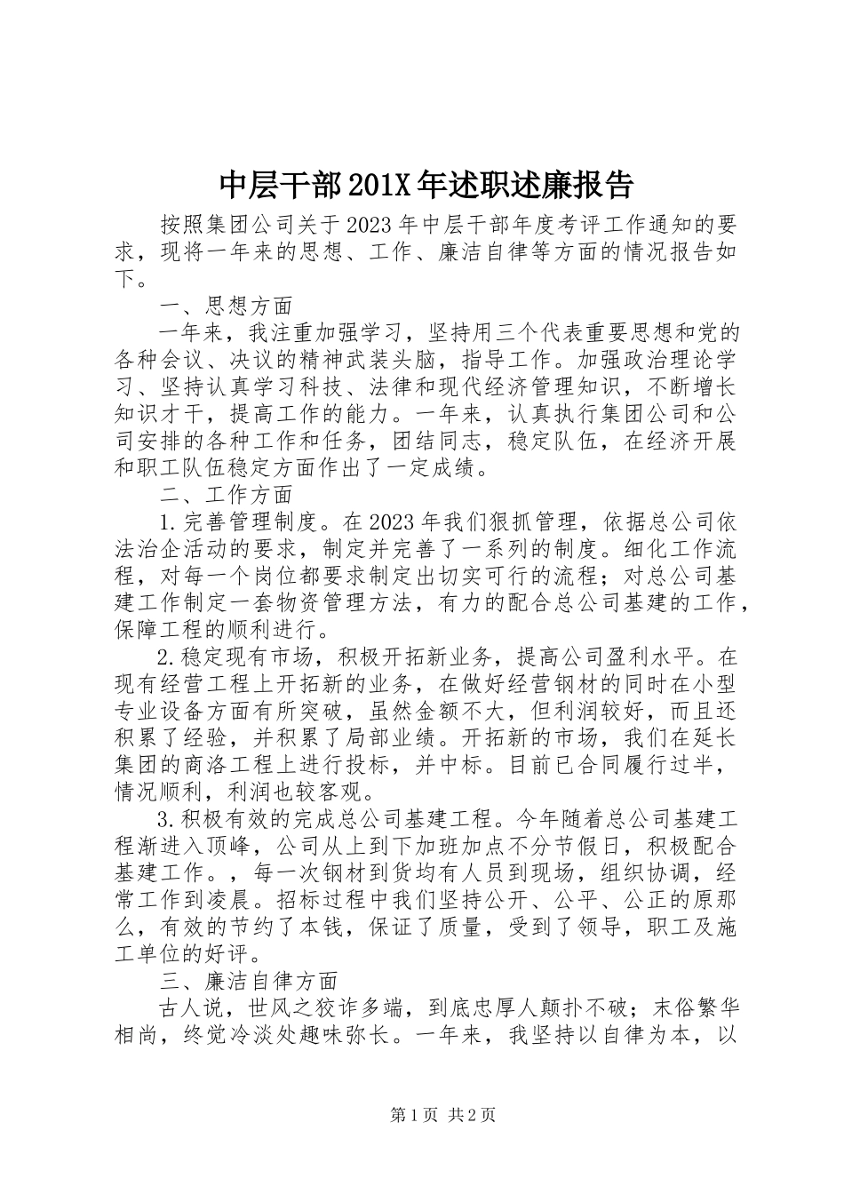 2023年中层干部述职述廉报告2.docx_第1页