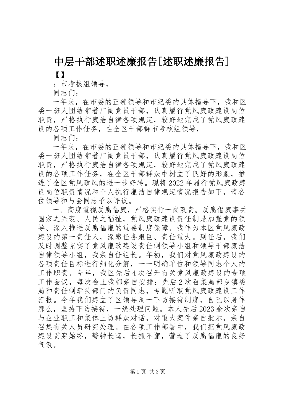 2023年中层干部述职述廉报告述职述廉报告.docx_第1页