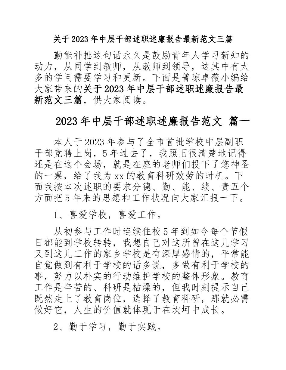 2023年中层干部述职述廉报告三篇.docx_第1页