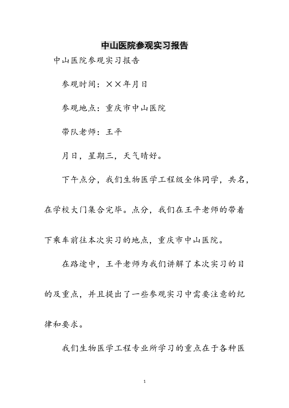 2023年中山医院参观实习报告范文.doc_第1页