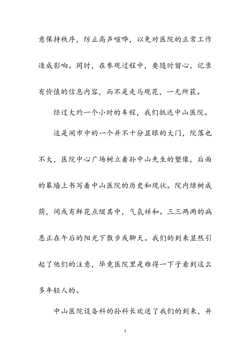 2023年中山医院参观实习报告范文.doc_第3页