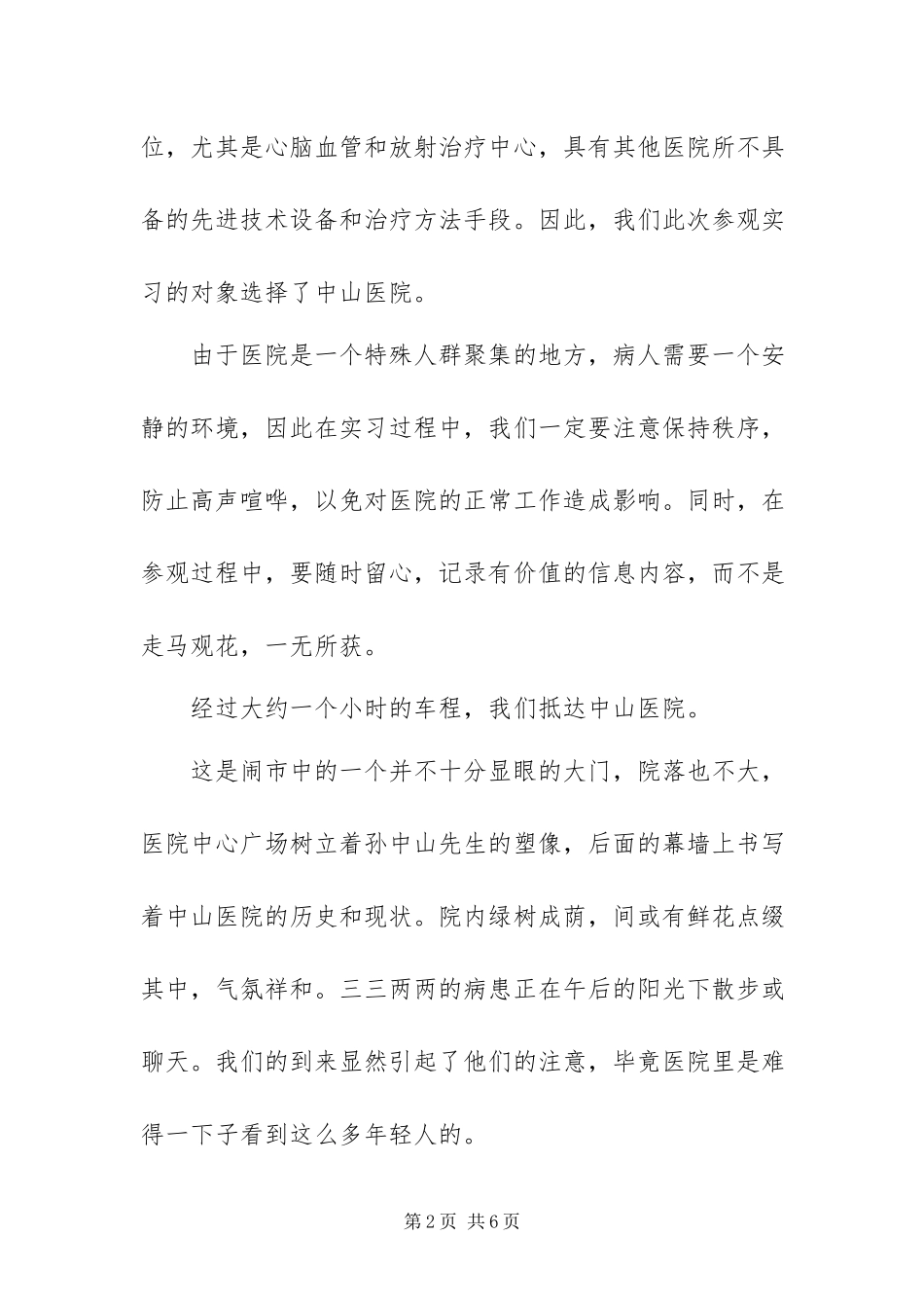2023年中山医院参观实习报告2.docx_第2页