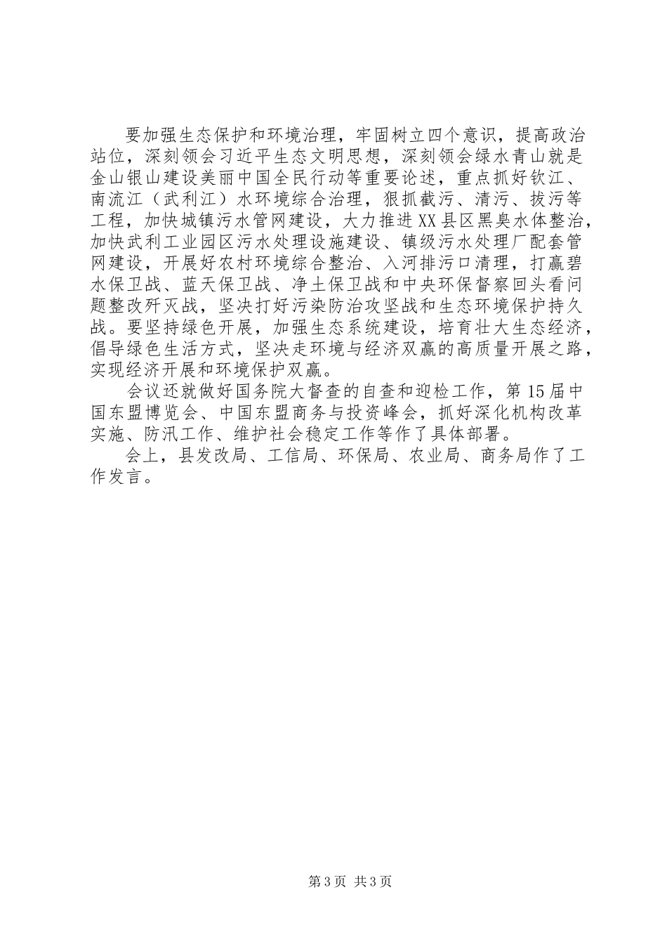 2023年中工作会议暨乡村振兴推进、生态环境保护大会报告.docx_第3页