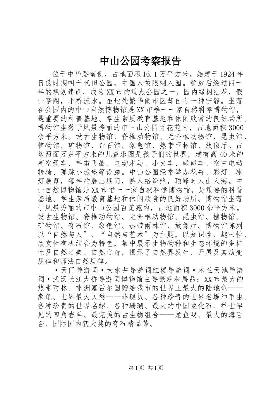 2023年中山公园考察报告.docx_第1页
