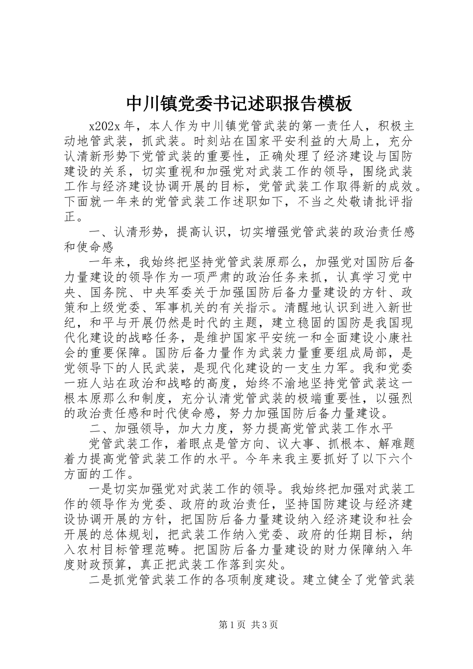 2023年中川镇党委书记述职报告模板.docx_第1页