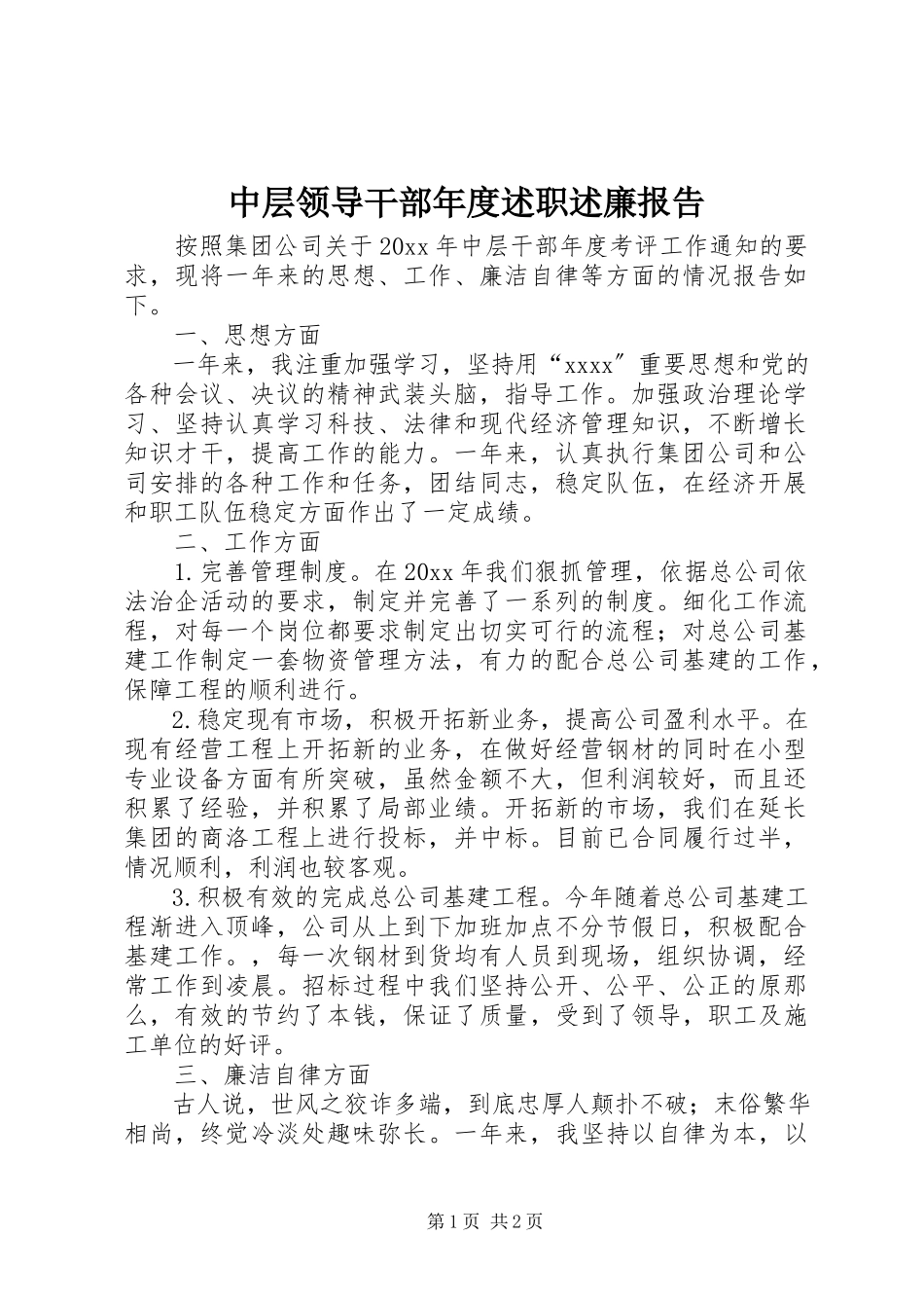 2023年中层领导干部年度述职述廉报告.docx_第1页
