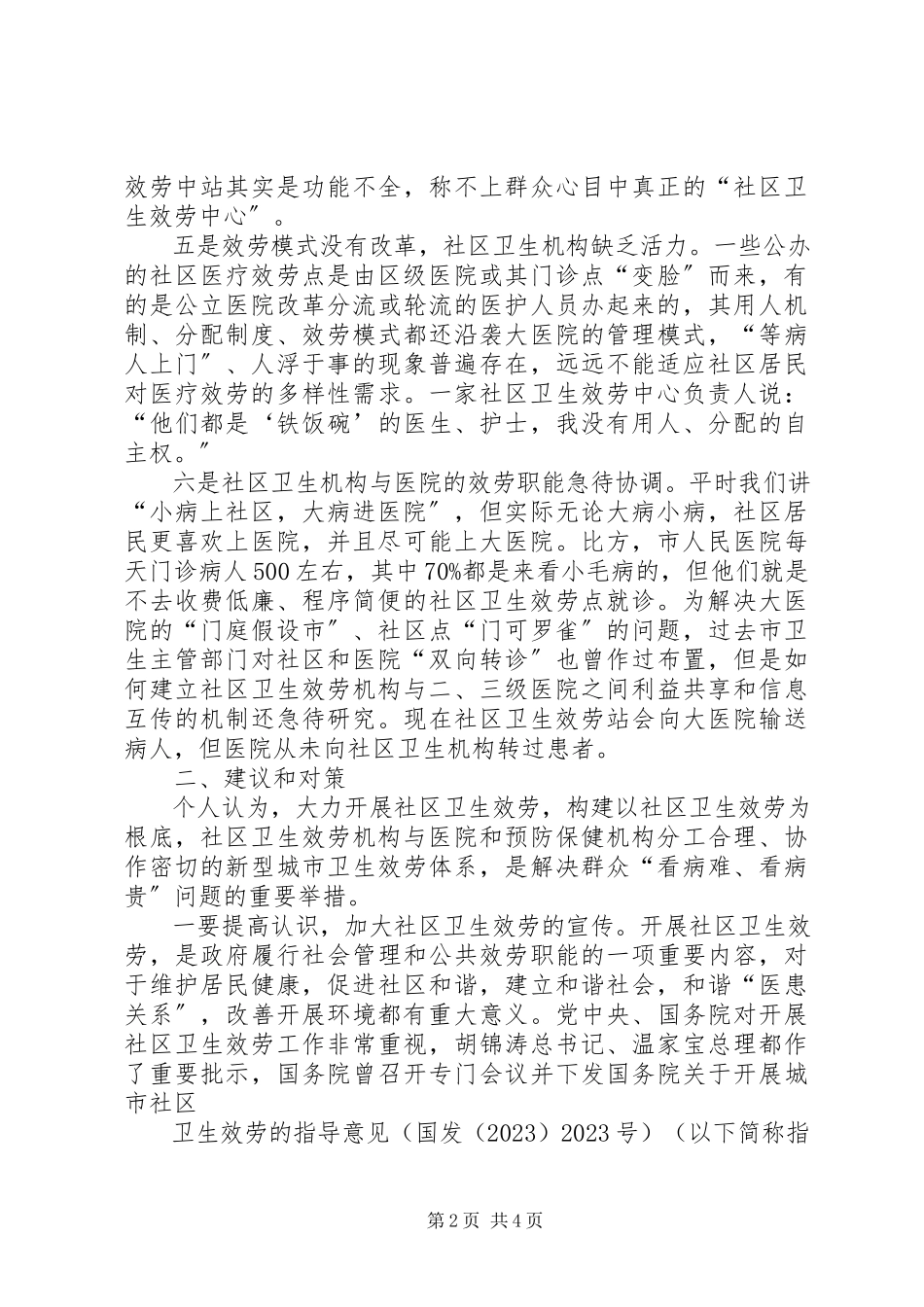 2023年中心XX县区社区卫生服务调研报告.docx_第2页