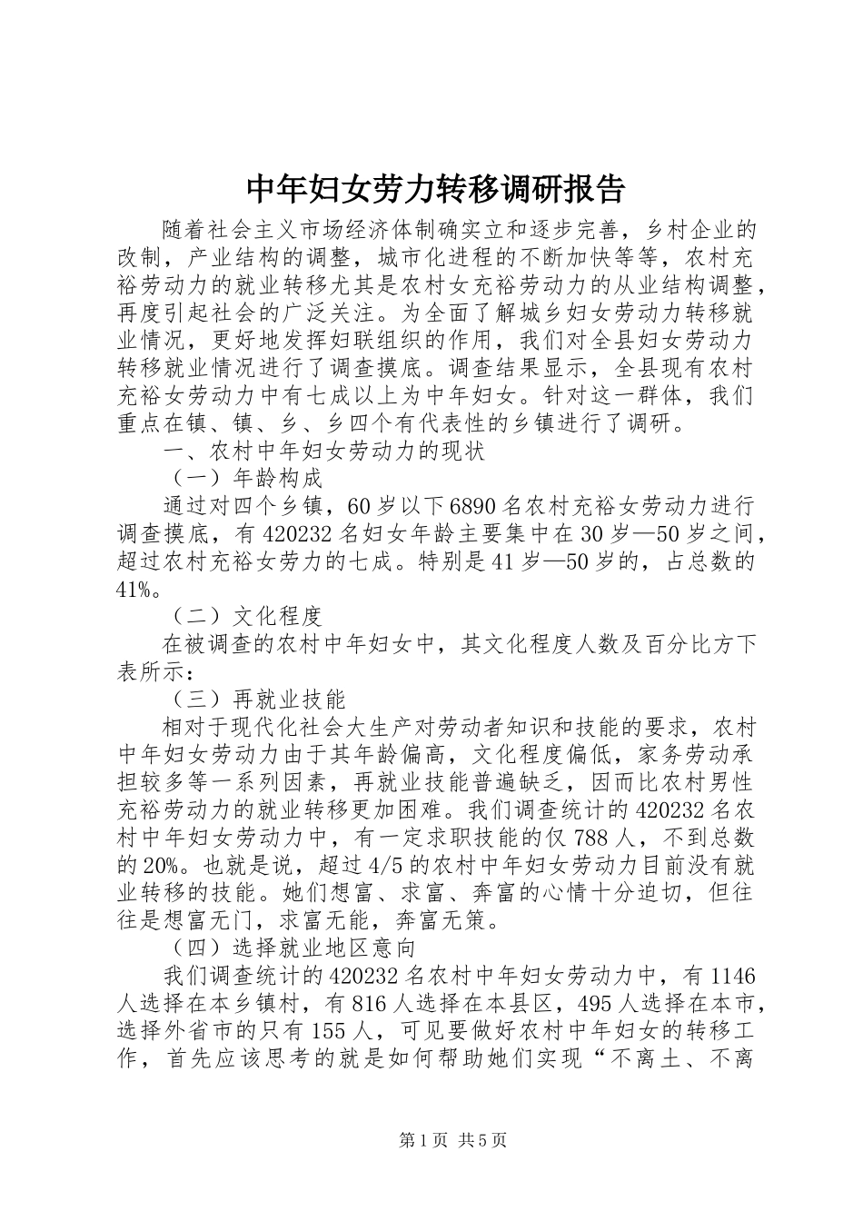 2023年中年妇女劳力转移调研报告.docx_第1页