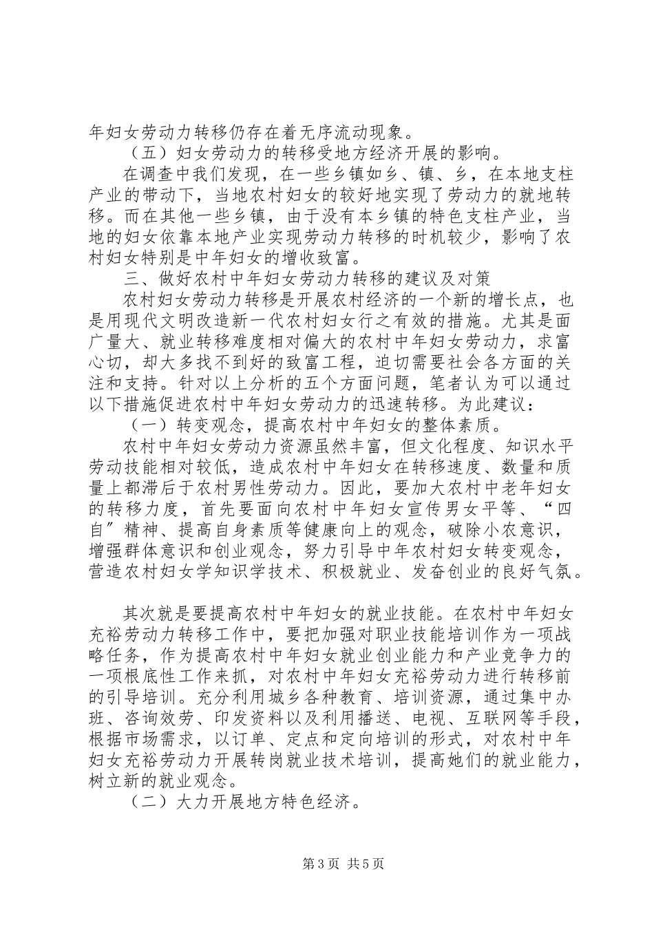 2023年中年妇女劳力转移调研报告.docx_第3页
