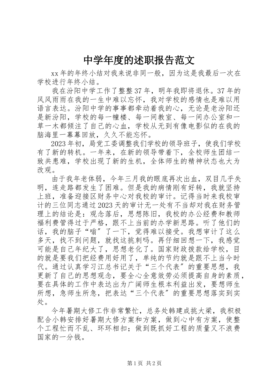 2023年中度的述职报告.docx_第1页