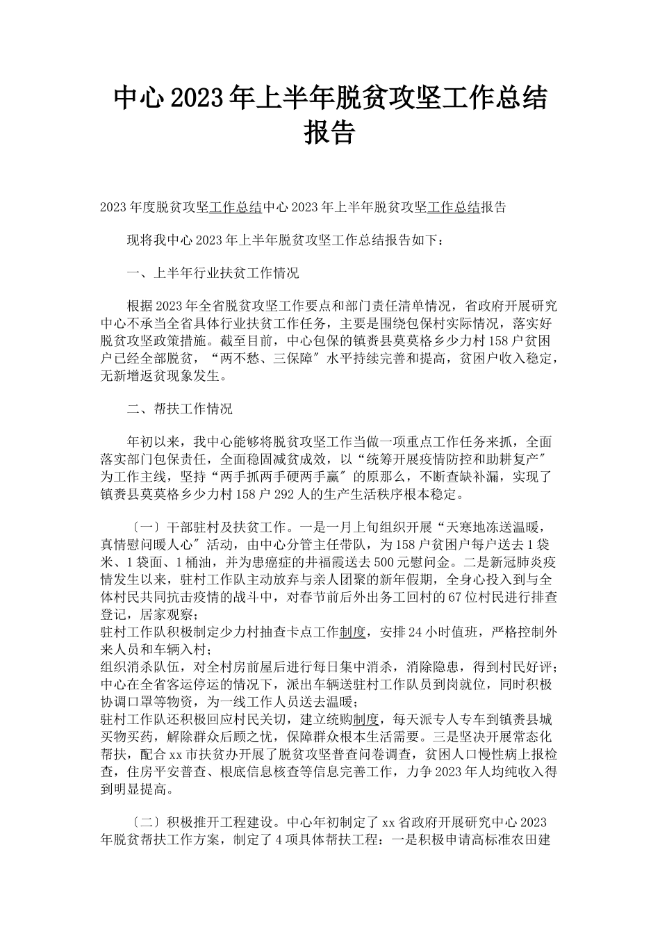 2023年中心上半年脱贫攻坚工作总结报告.docx_第1页