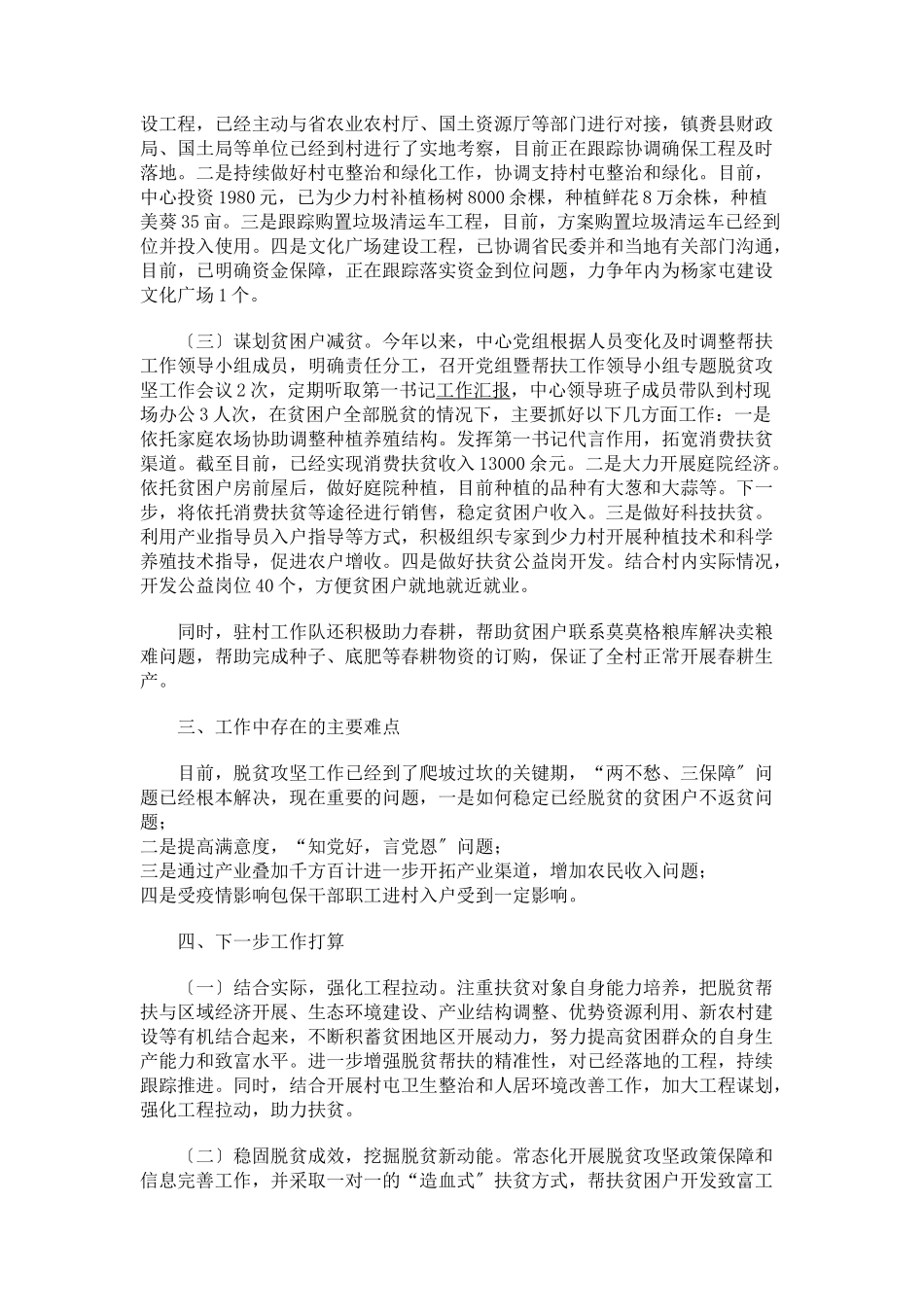 2023年中心上半年脱贫攻坚工作总结报告.docx_第2页
