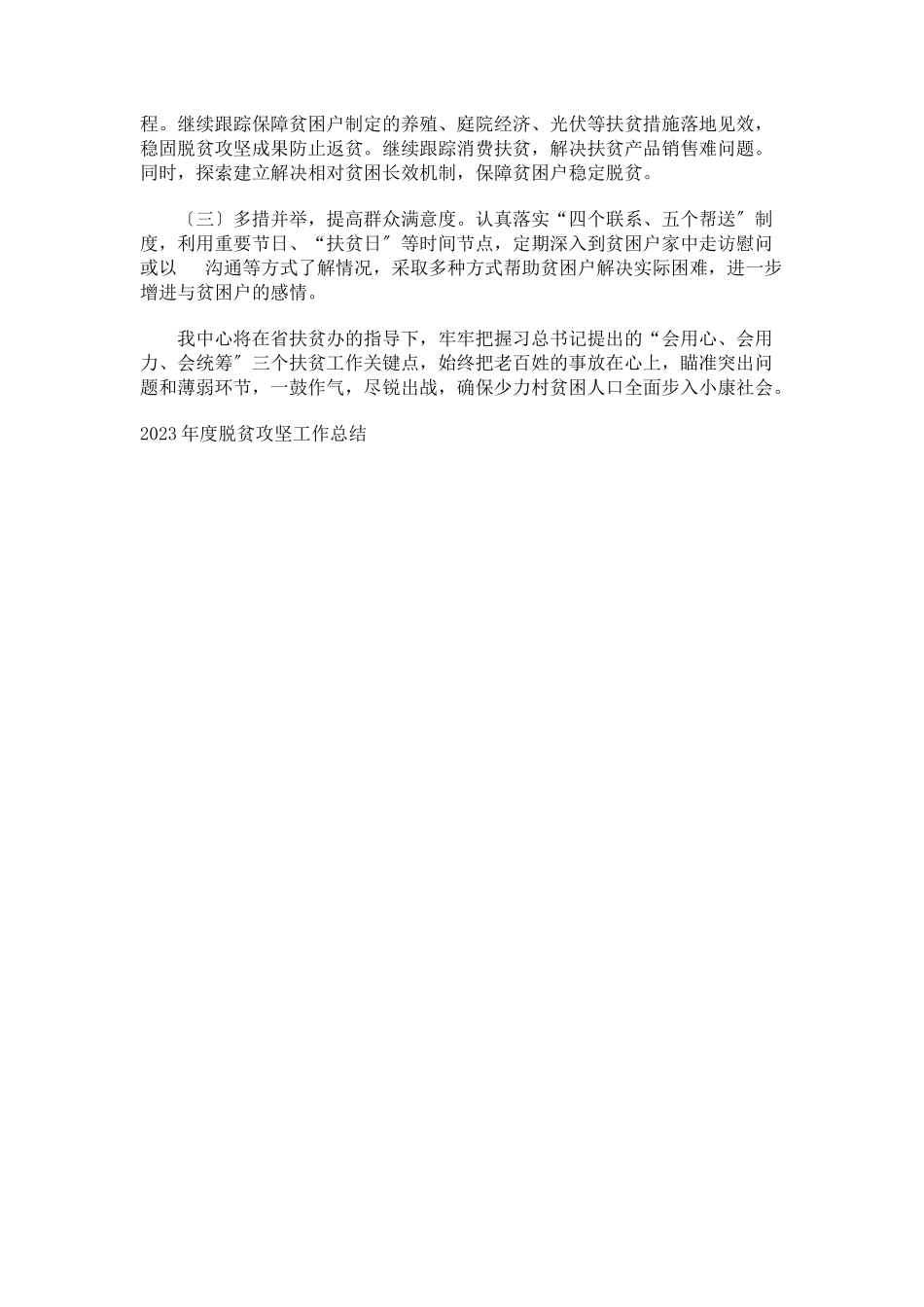 2023年中心上半年脱贫攻坚工作总结报告.docx_第3页