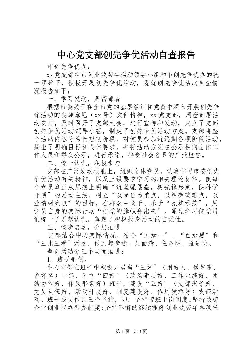 2023年中心党支部创先争优活动自查报告.docx_第1页