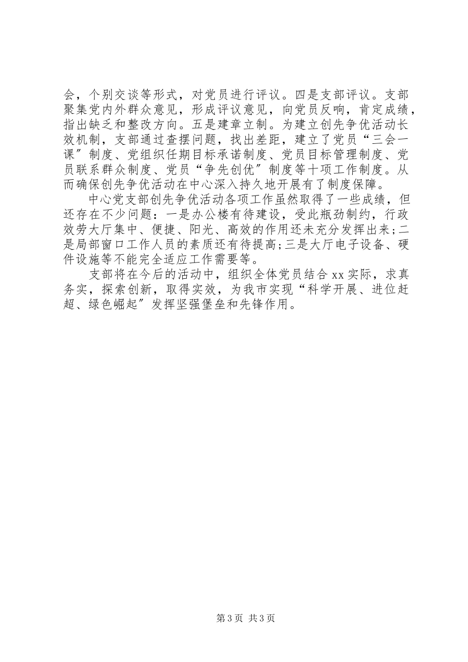 2023年中心党支部创先争优活动自查报告.docx_第3页