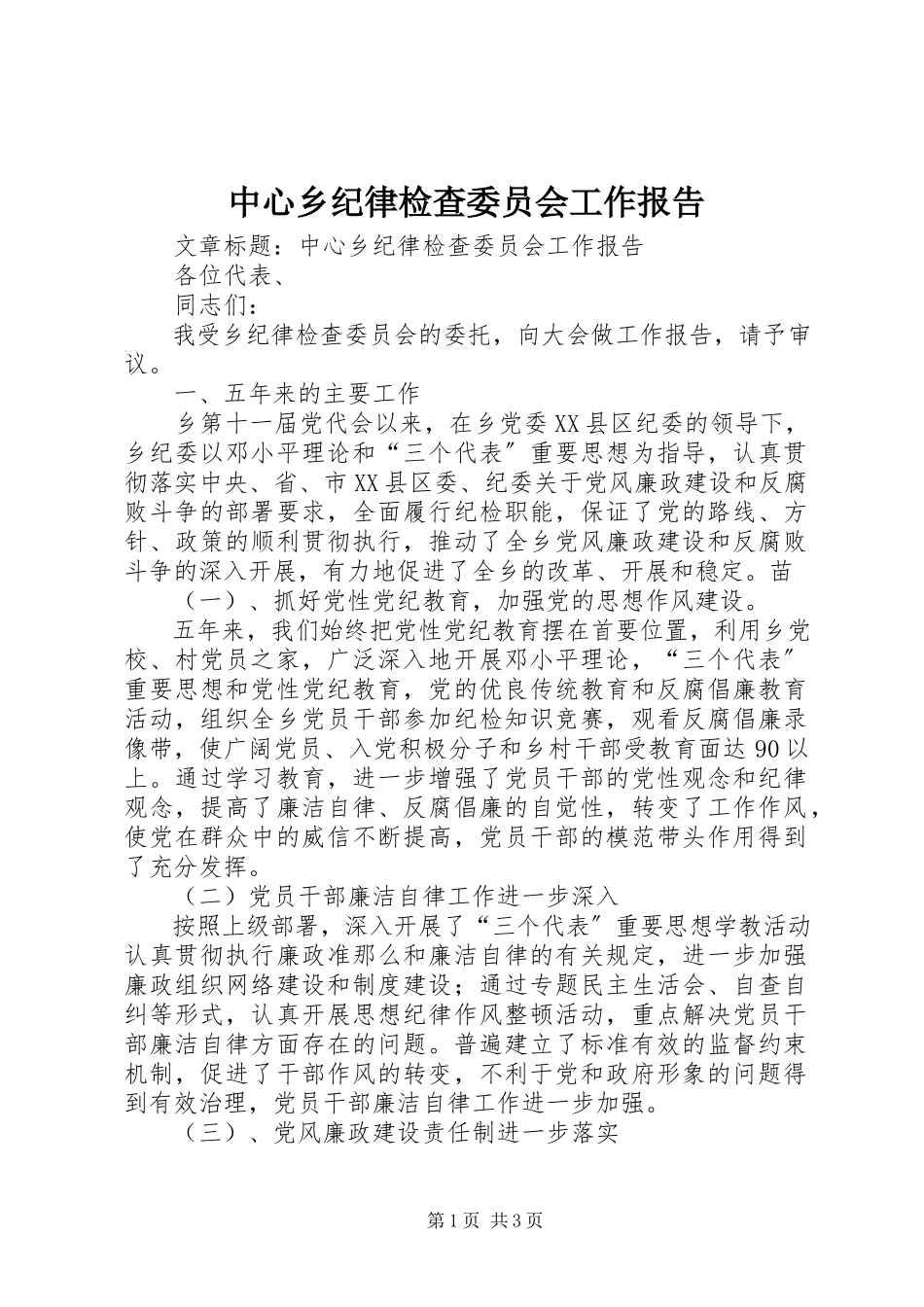 2023年中心乡纪律检查委员会工作报告.docx_第1页