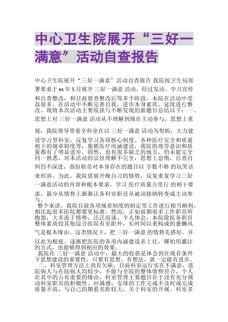 2023年中心卫生院展开三好一满意活动自查报告.doc_第1页