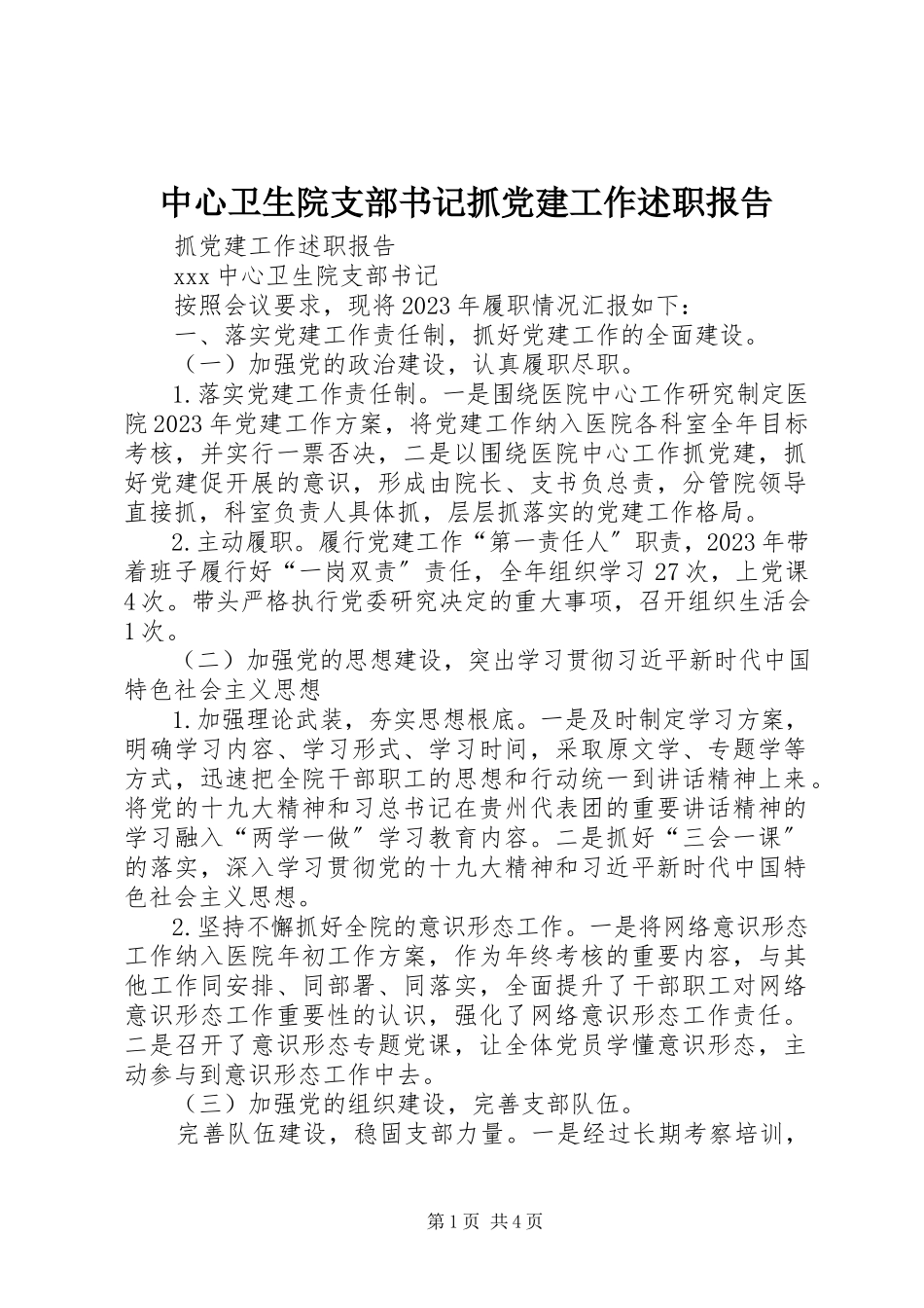 2023年中心卫生院支部书记抓党建工作述职报告.docx_第1页