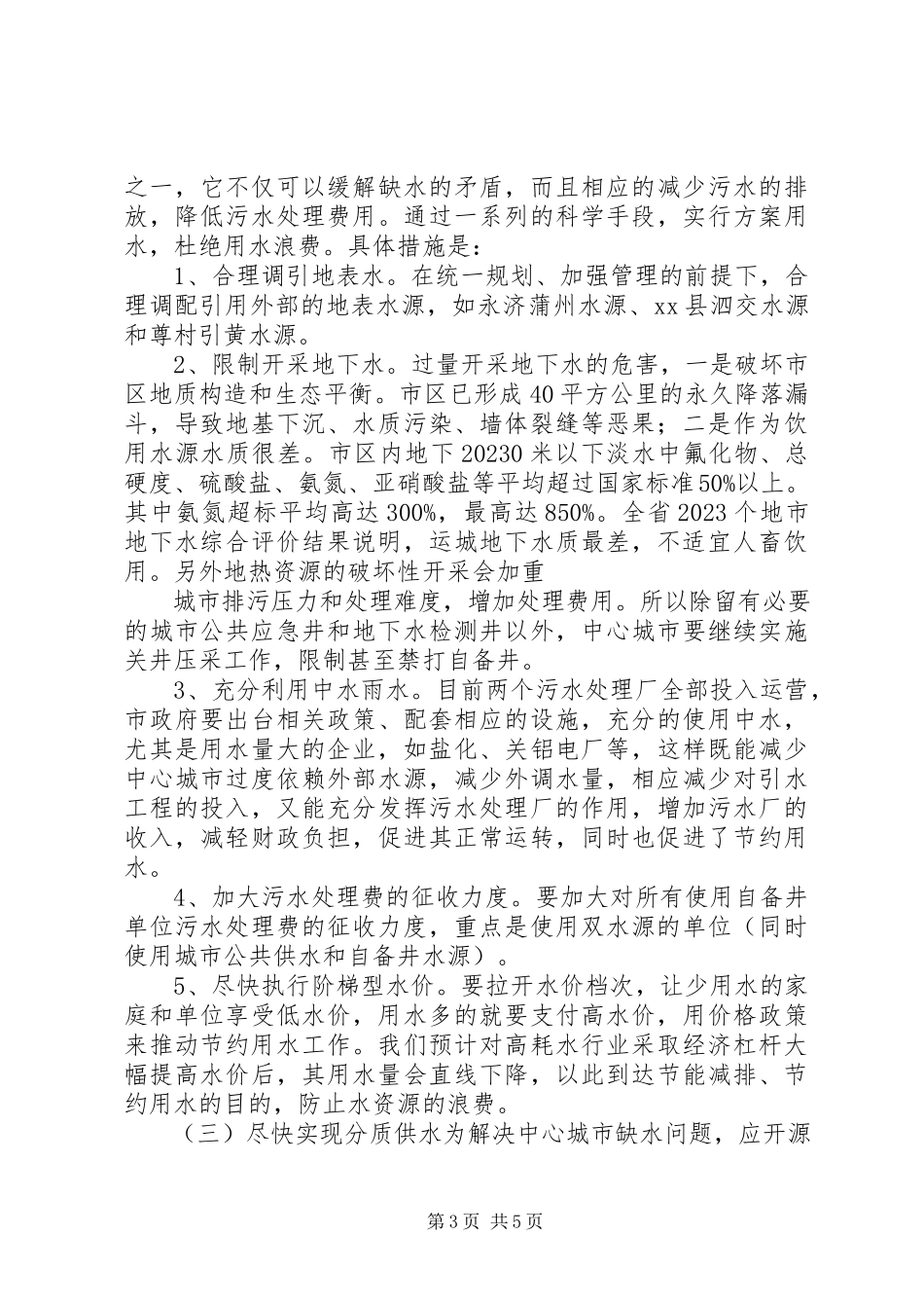 2023年中心城市水务改革和建设情况调研报告.docx_第3页