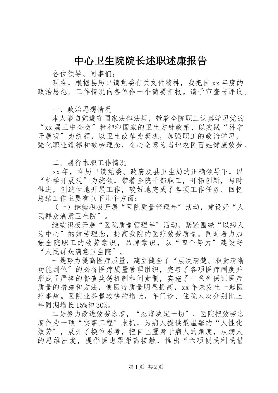 2023年中心卫生院院长述职述廉报告.docx_第1页