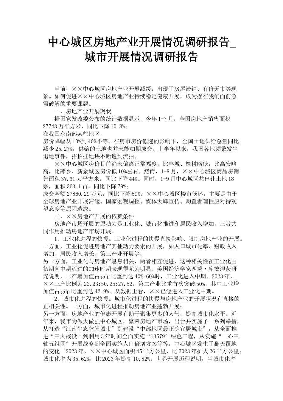 2023年中心城区房地产业发展情况调研报告城市发展情况调研报告.docx_第1页