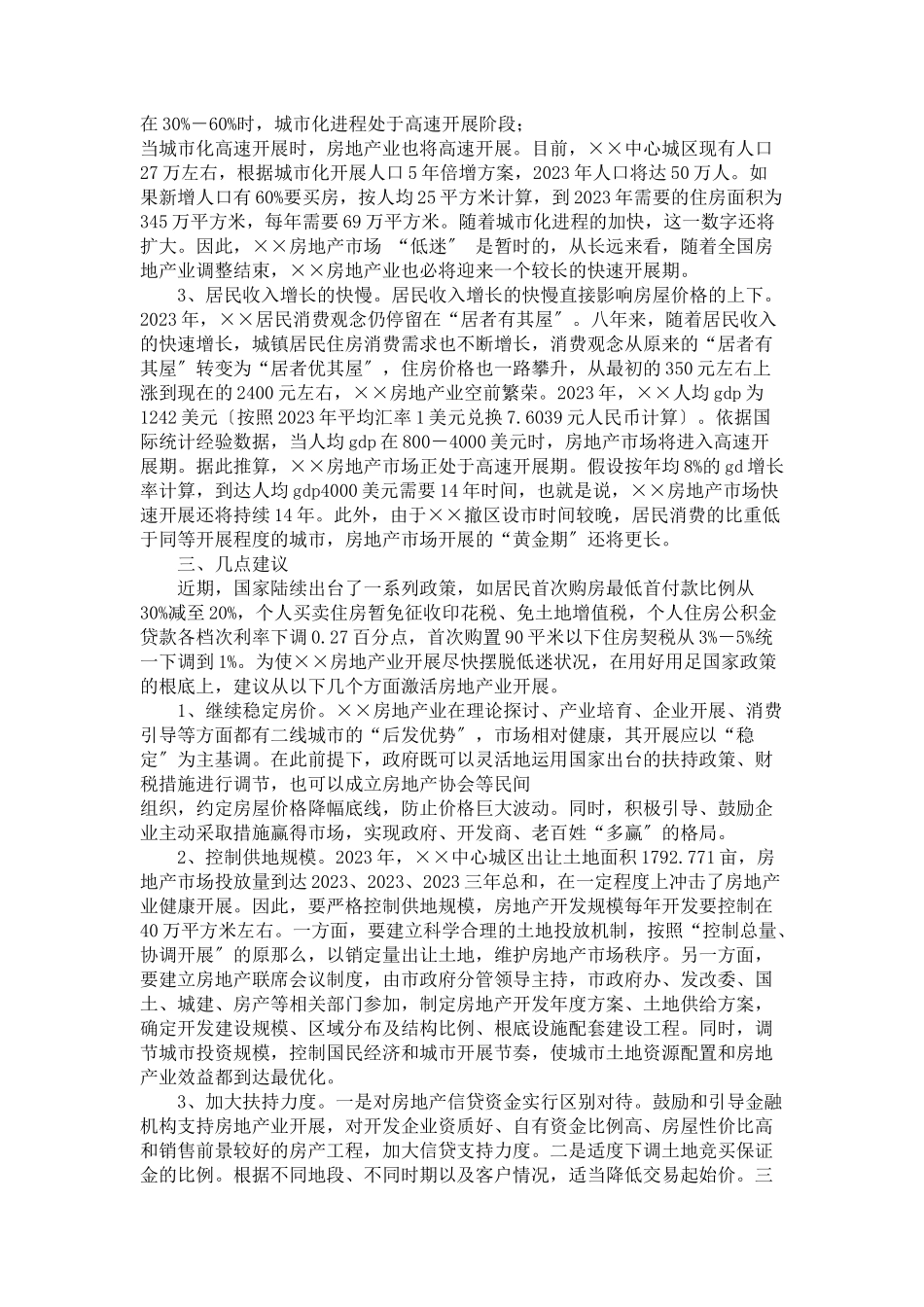 2023年中心城区房地产业发展情况调研报告城市发展情况调研报告.docx_第2页