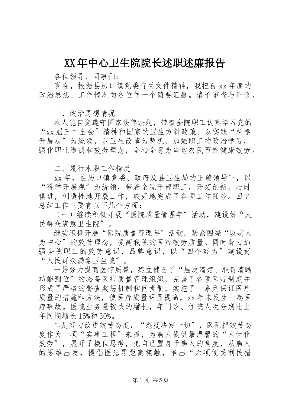 2023年中心卫生院院长述职述廉报告2.docx_第1页