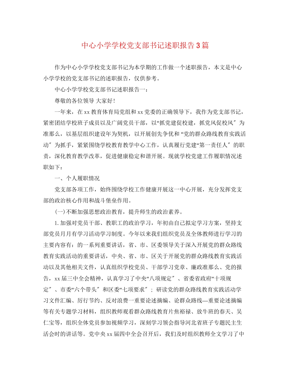 2023年中心小学学校党支部书记述职报告3篇.docx_第1页